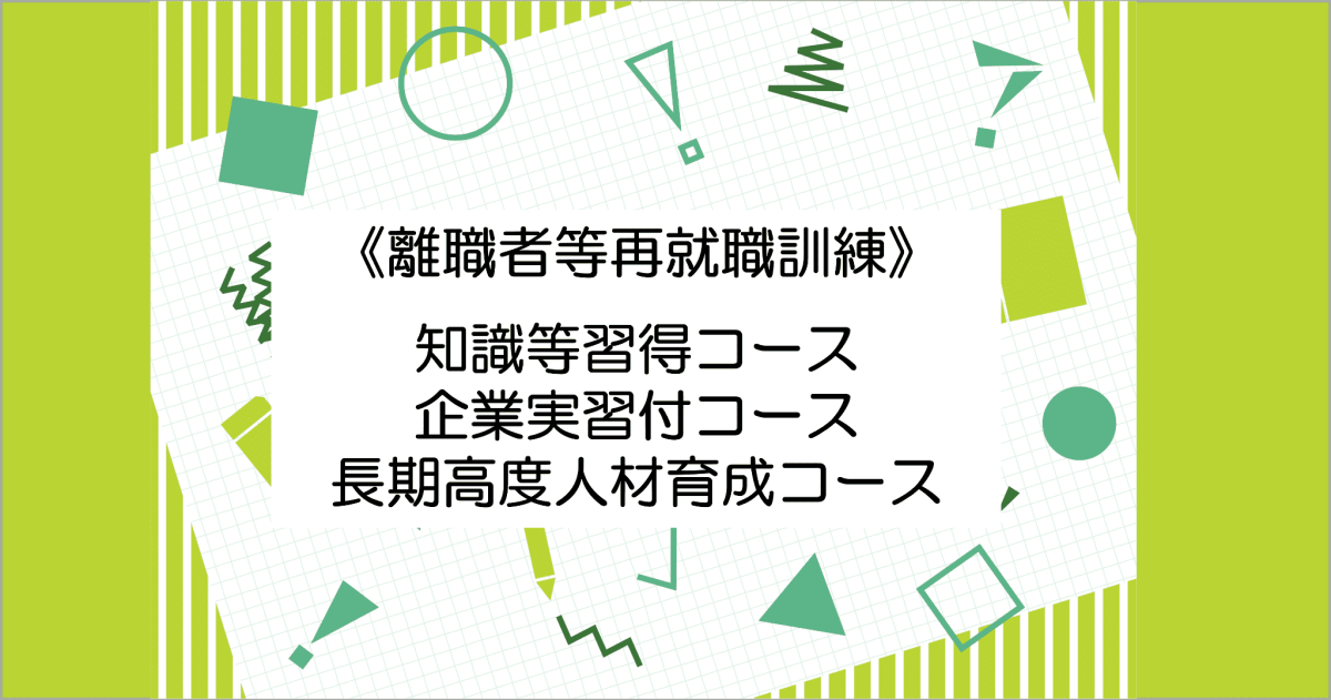 委託訓練事業 離職者等再就職訓練