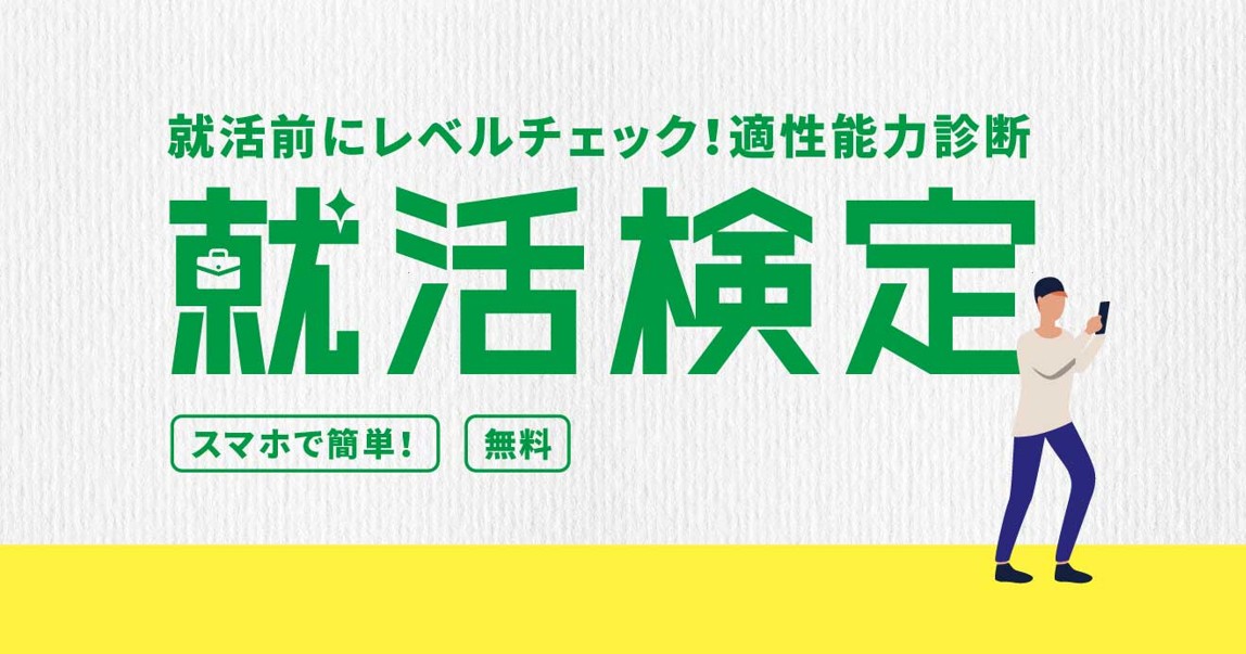 適性能力診断ツール「就活検定」