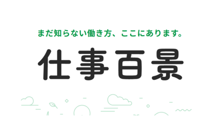 仕事百景(しごとひゃっけい)