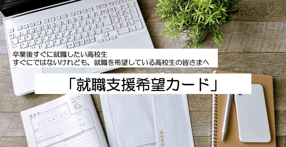 就職支援希望カード