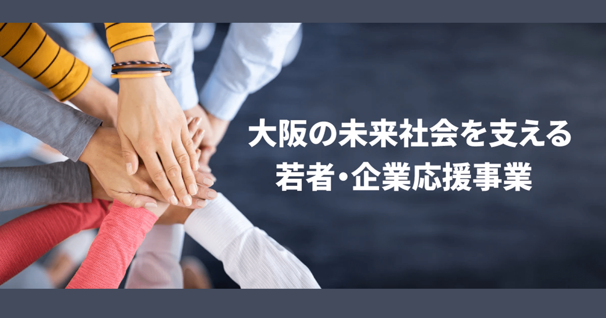 大阪の未来社会を支える若者・企業応援事業（学生の方）