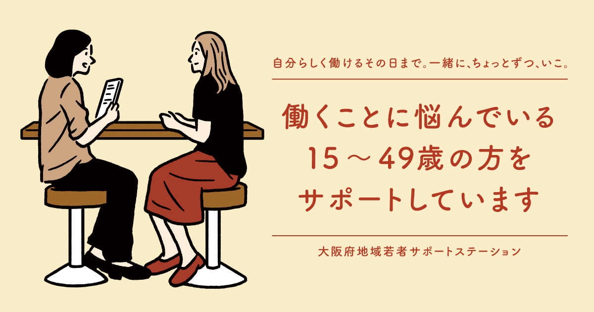 大阪府地域若者サポートステーション（国事業）