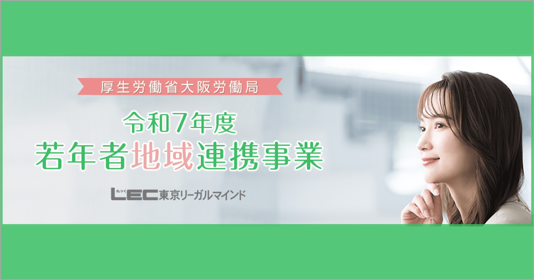 若年者地域連携事業（国事業）