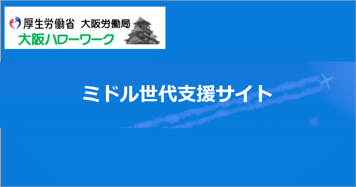ミドル世代支援サイト（大阪労働局）