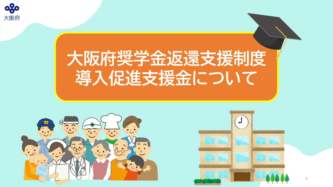 大阪府奨学金返還支援制度