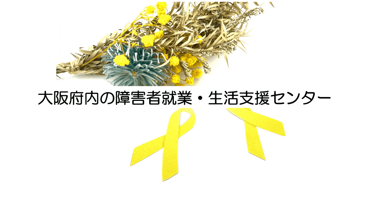 大阪府内の障害者就業・生活支援センター