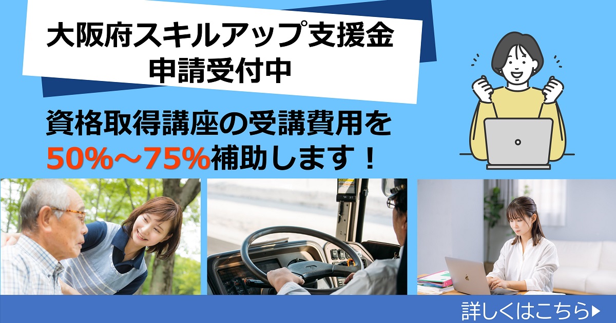 大阪府スキルアップ支援金