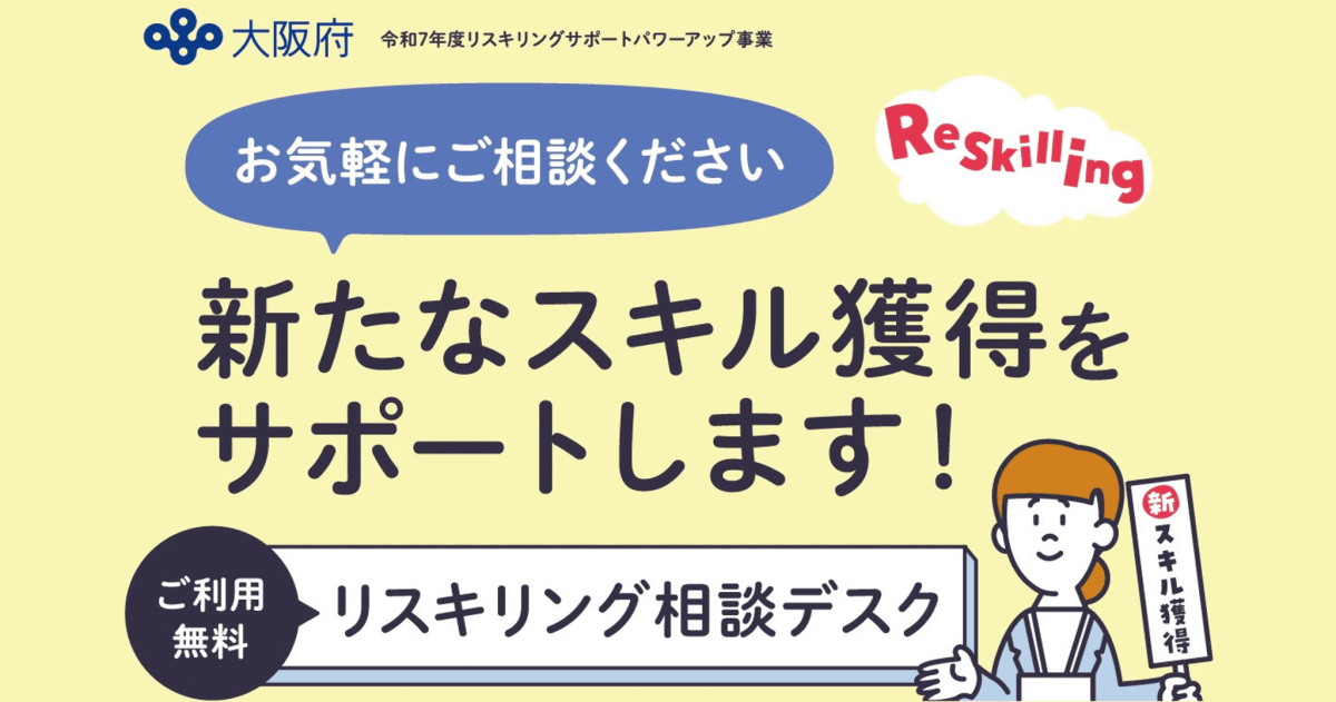 リスキリング相談デスク