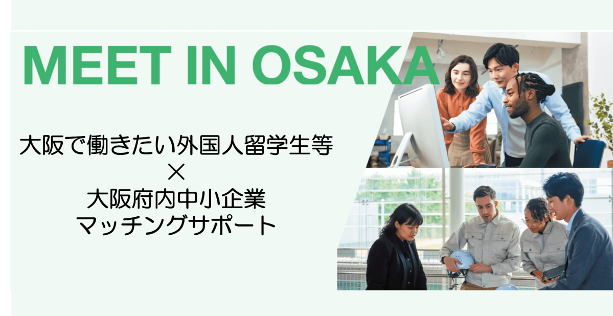 MEET IN OSAKA（外国人材受入加速化支援事業）