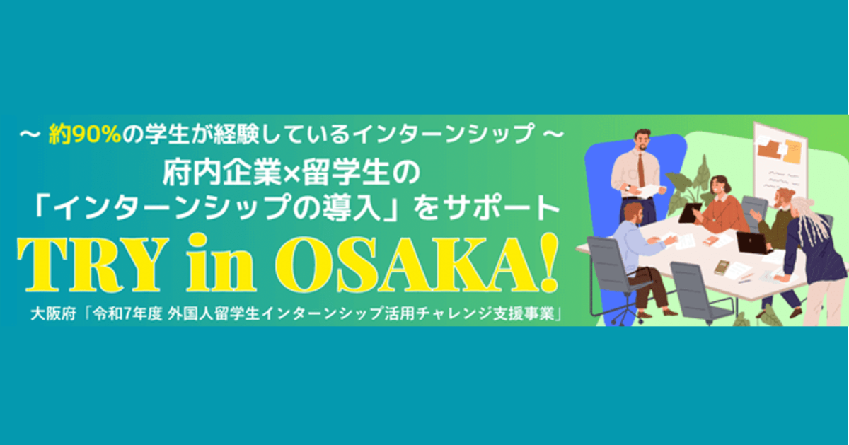 TRY in OSAKA!（ 外国人留学生インターンシップ活用チャレンジ支援事業）