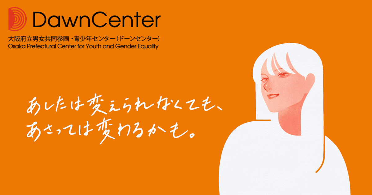 大阪府立男女共同参画・青少年センター（ドーンセンター）