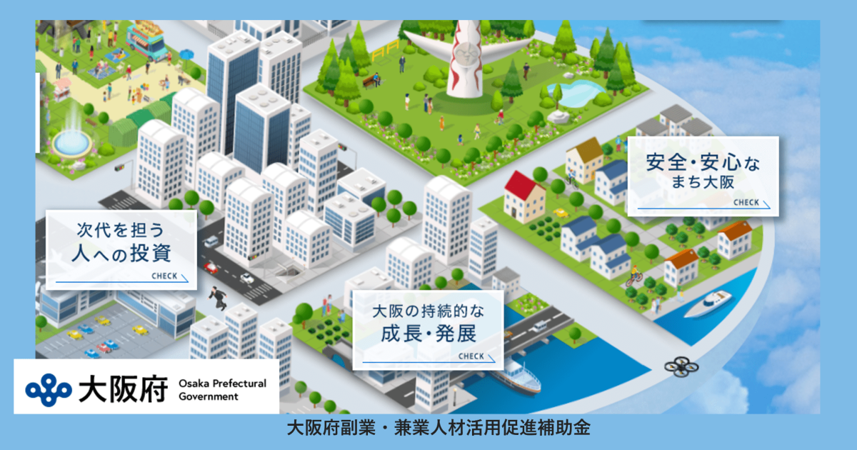 大阪府副業・兼業人材活用促進補助金