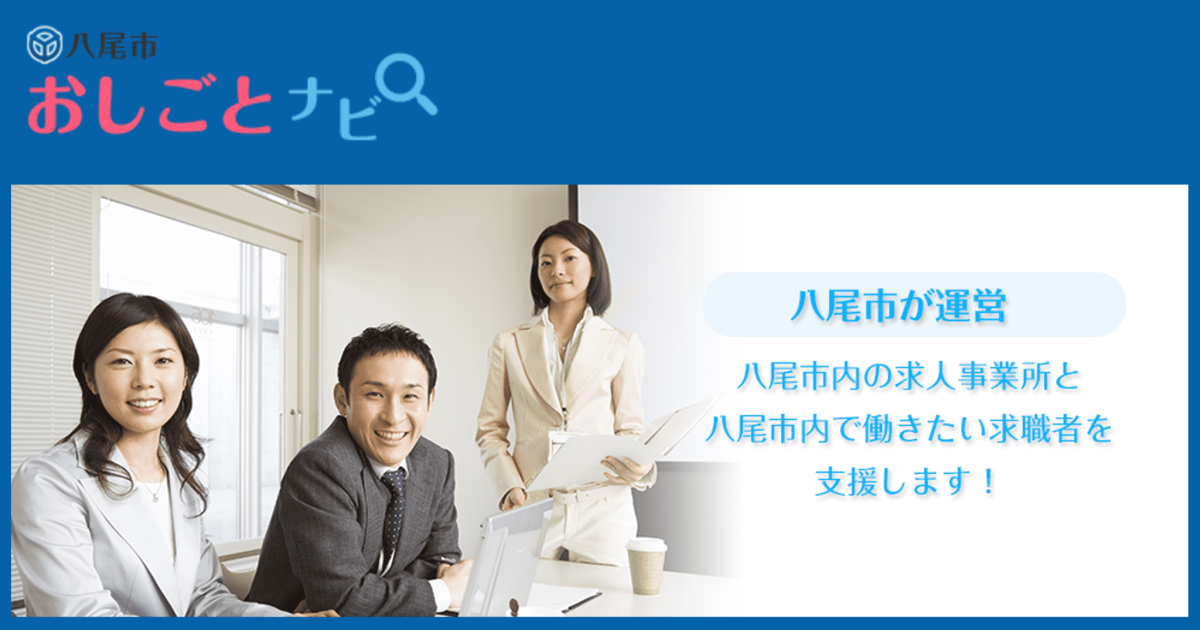八尾市（八尾市おしごとナビ）