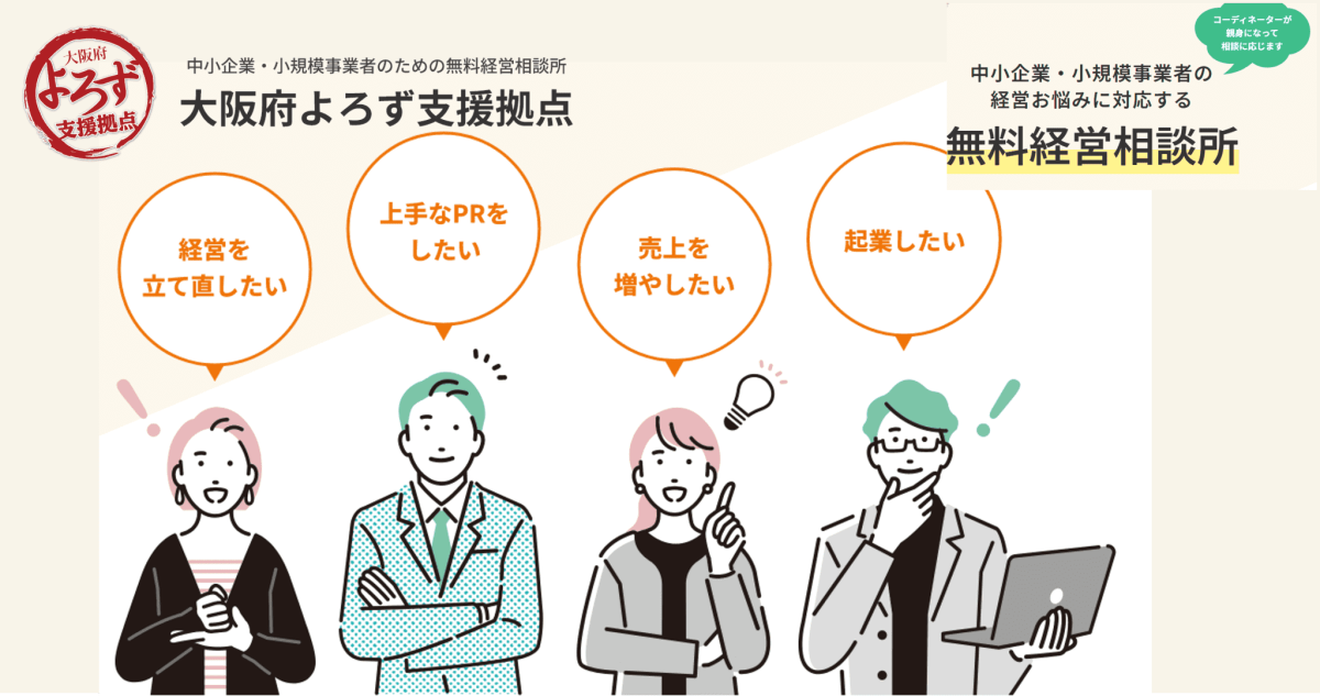 大阪府よろず支援拠点