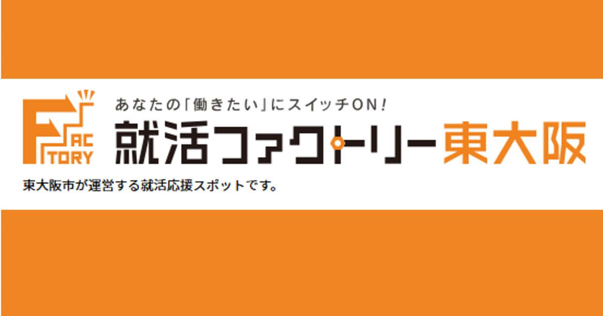 東大阪市（就活ファクトリー東大阪）