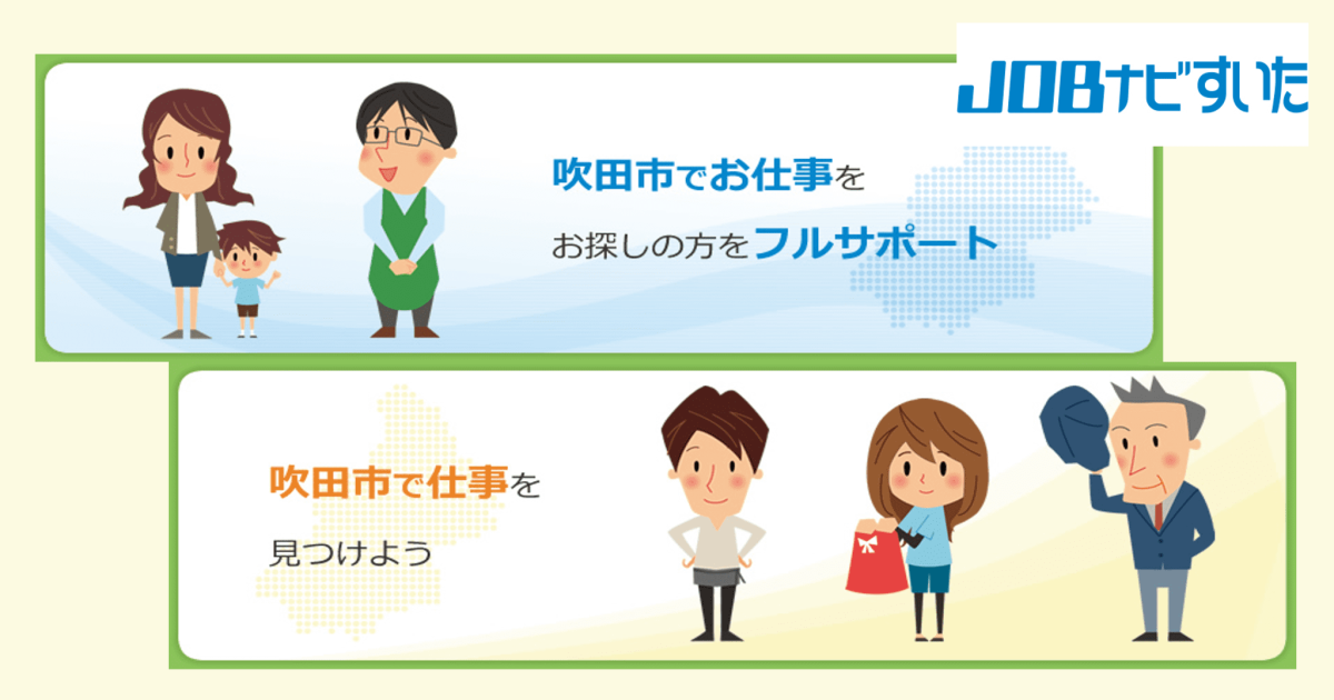 吹田市（JOBナビすいた）