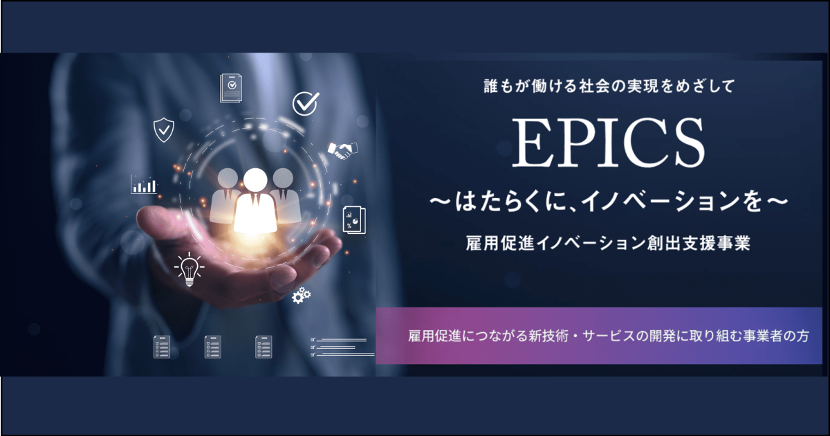 雇用促進に資する新サービス等開発支援業務