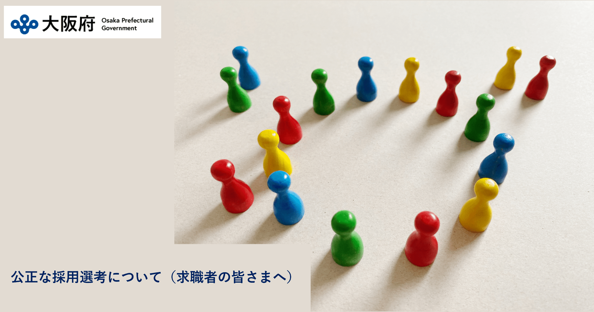 公正な採用選考について（求職者の皆さまへ）