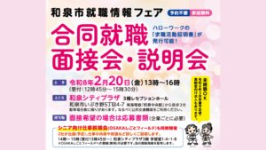 【終了しました】2/20(金)「和泉市合同就職面接会・説明会」@和泉シティプラザ