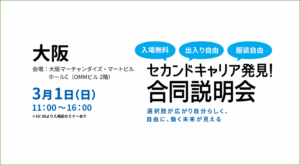 【終了しました】3/1(日)「セカンドキャリア発見！合同説明会」@OMMビル 2階