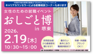 【終了しました】2/19(木)「女性のための就職イベント　おしごと博 in 堺東」@フェニーチェ堺