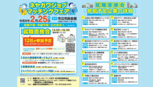 【終了しました】2/25(水)「ネヤガワジョブマッチングフェア」@寝屋川市立市民会館