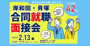 【終了しました】2/13(金)「岸和田・貝塚合同就職面接会」@南海浪切ホール