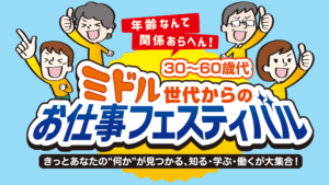 【終了しました】3/7(土)「ミドル世代からのお仕事フェステバル」@梅田クリスタルホール