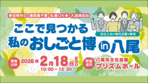 【終了しました】2/18(水)「ここで見つかる私のおしごと博 in 八尾」@プリズムホール