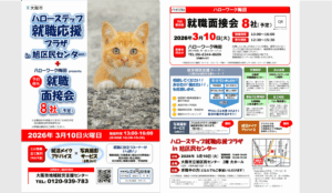 【終了しました】3/10(火)「ハローステップ就職応援プラザ＋就職面接会」@旭区民センター