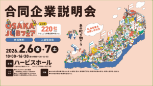 【終了しました】2/6(金)・7(土)「合同企業説明会　OSAKA JOBフェア」@ハービスホール